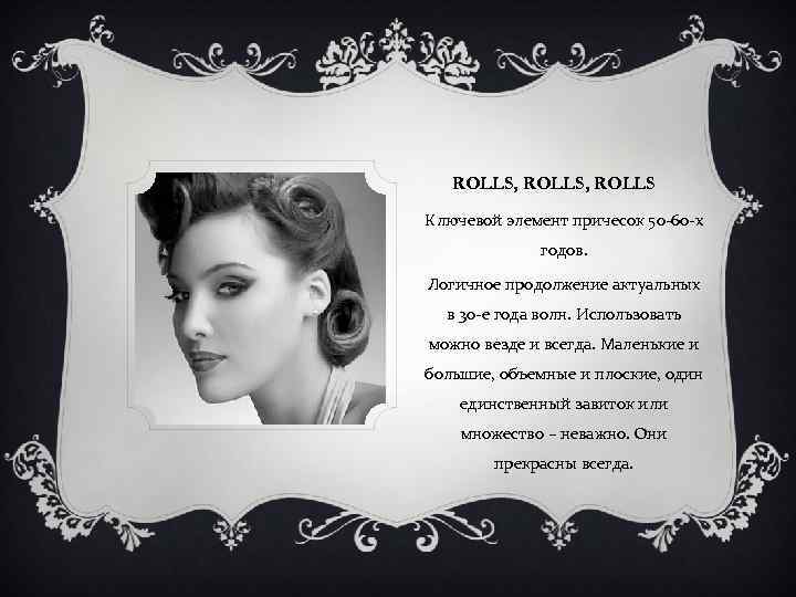 ROLLS, ROLLS Ключевой элемент причесок 50 -60 -х годов. Логичное продолжение актуальных в 30