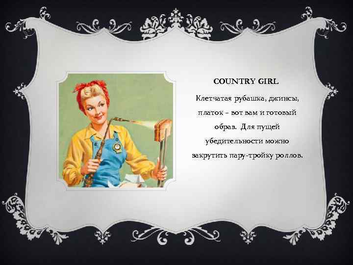 COUNTRY GIRL Клетчатая рубашка, джинсы, платок – вот вам и готовый образ. Для пущей