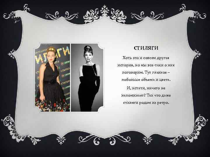 СТИЛЯГИ Хоть это и совсем другая история, но мы все-таки о них поговорим. Тут