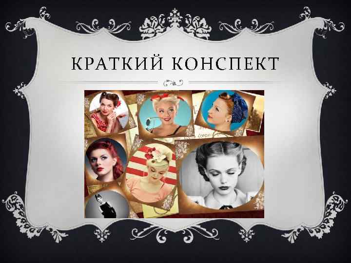 КРАТКИЙ КОНСПЕКТ 