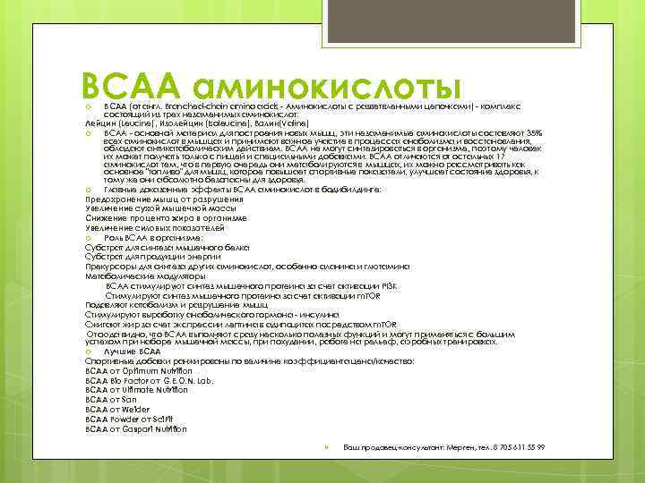 BCAA аминокислоты ВСАА (от англ. Branched-chain amino acids - Аминокислоты с разветвленными цепочками) -