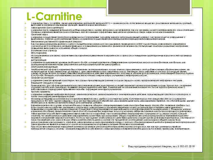 L-Carnitine L-карнитин (англ. L-carnitine, также левокарнитин, витамин Bt, витамин B 11) — аминокислота, естественное