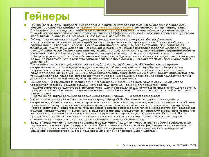 Гейнеры Гейнер (от англ. gain - прирост) - вид спортивного питания, которое состоит из