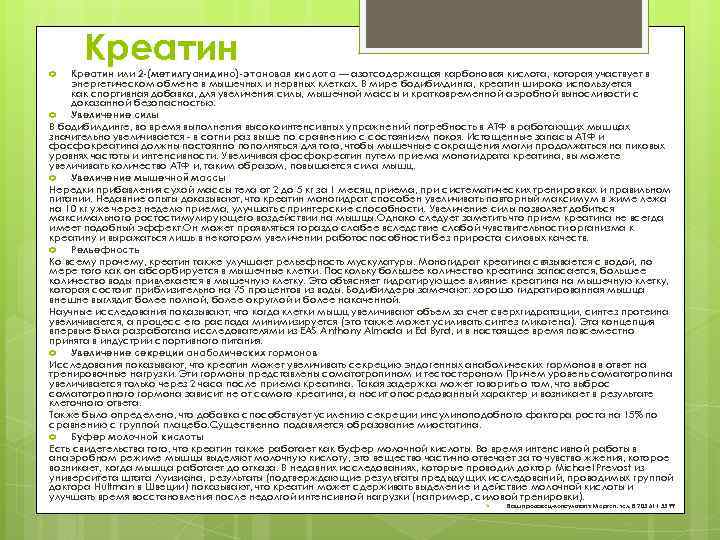 Креатин или 2 -(метилгуанидино)-этановая кислота — азотсодержащая карбоновая кислота, которая участвует в энергетическом обмене
