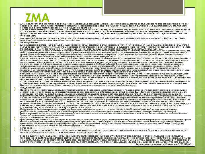  ZMA - Продукт спортивного питания, состоящий из 3 -х микроэлементов: цинка, магния, меди