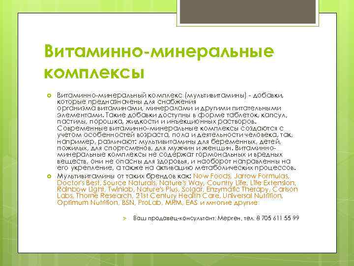 Витаминно-минеральные комплексы Витаминно-минеральный комплекс (мультивитамины) - добавки, которые предназначены для снабжения организма витаминами, минералами