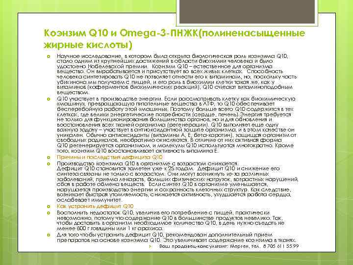 Коэнзим Q 10 и Omega-3 -ПНЖК(полиненасыщенные жирные кислоты) Научное исследование, в котором была открыта