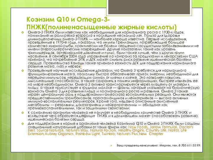 Коэнзим Q 10 и Omega-3 ПНЖК(полиненасыщенные жирные кислоты) Омега-3 ПНЖК были известны как необходимые