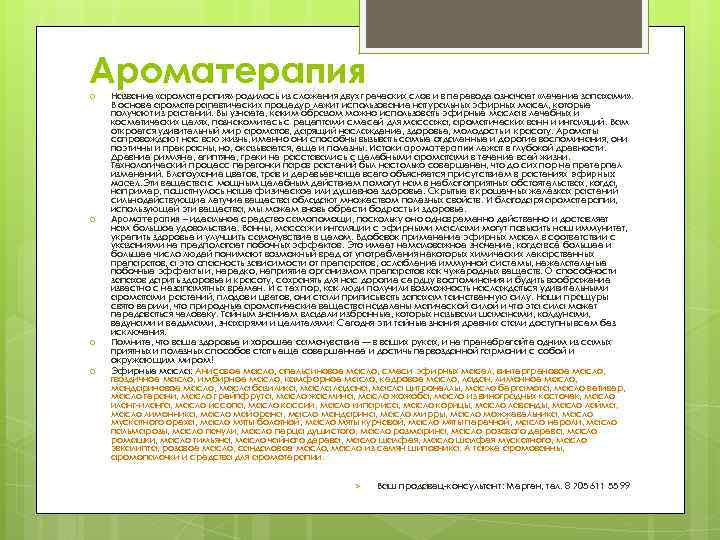 Ароматерапия Название «ароматерапия» родилось из сложения двух греческих слов и в переводе означает «лечение