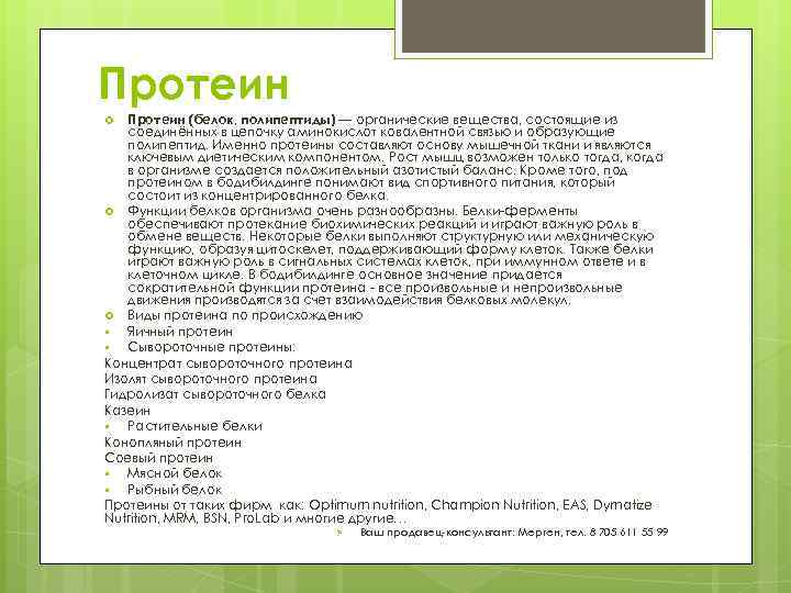 Протеин (белок, полипептиды) — органические вещества, состоящие из соединённых в цепочку аминокислот ковалентной связью