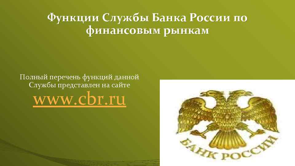 Служба представил. Служба банка России по финансовым рынкам. Функции службы банка. Служба банки России по финансовым рынкам. Служба банка России по финансовым рынкам функции.