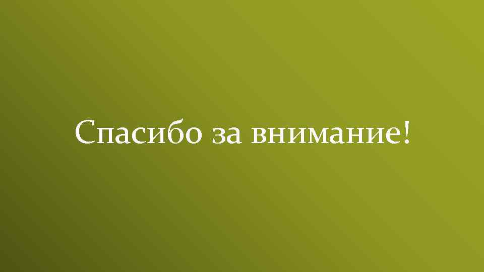 Спасибо за внимание! 