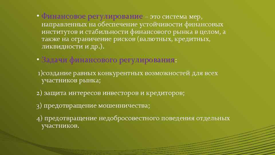 Государственное финансовое регулирование. Финансовое регулирование. Задачи финансового регулирования. Финансовое регулирование направлено на. Институты регулирования денежной системы.