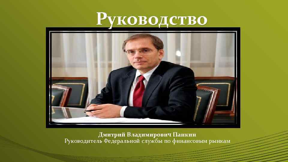 Федеральная служба регулирования финансов. Панкин Дмитрий Владимирович. Панкин Дмитрий Владимирович ШГ. Корнилович Надежда Владимировна Росреестр. Служба банка России по финансовым рынкам руководитель.