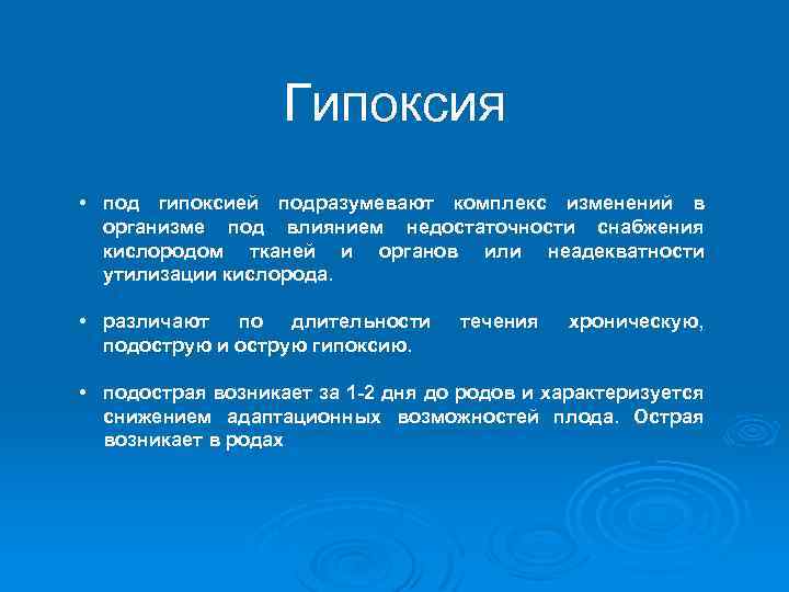 Гипоксия • под гипоксией подразумевают комплекс изменений в организме под влиянием недостаточности снабжения кислородом