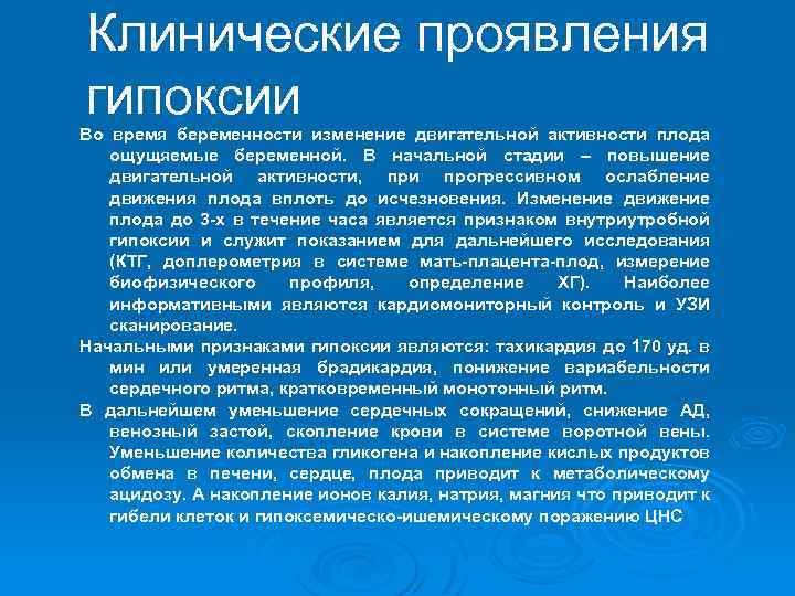 Клинические проявления гипоксии Во время беременности изменение двигательной активности плода ощущяемые беременной. В начальной