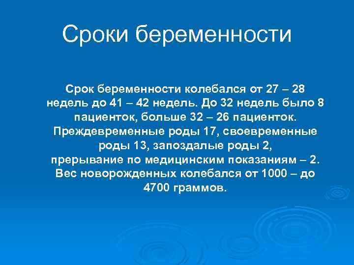 Сроки беременности Срок беременности колебался от 27 – 28 недель до 41 – 42