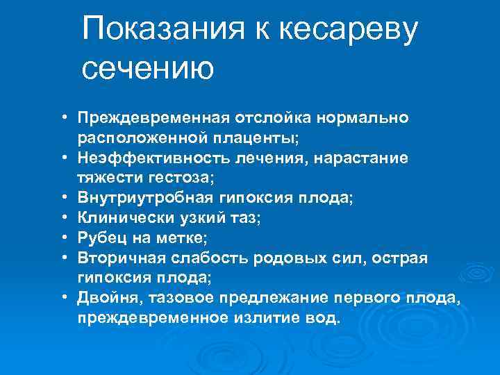 Показания к кесареву сечению • Преждевременная отслойка нормально расположенной плаценты; • Неэффективность лечения, нарастание