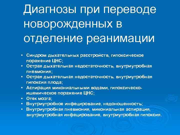 Диагнозы при переводе новорожденных в отделение реанимации • Синдром дыхательных расстройств, гипоксическое поражение ЦНС;