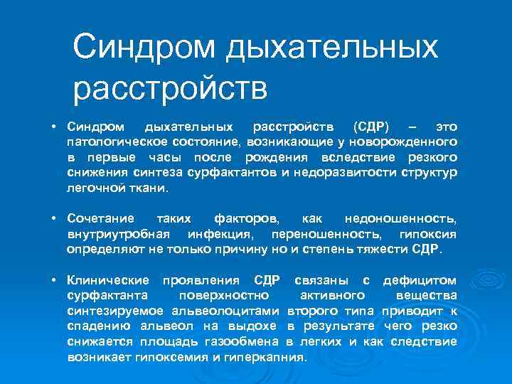 Синдром дыхательных расстройств • Синдром дыхательных расстройств (СДР) – это патологическое состояние, возникающие у