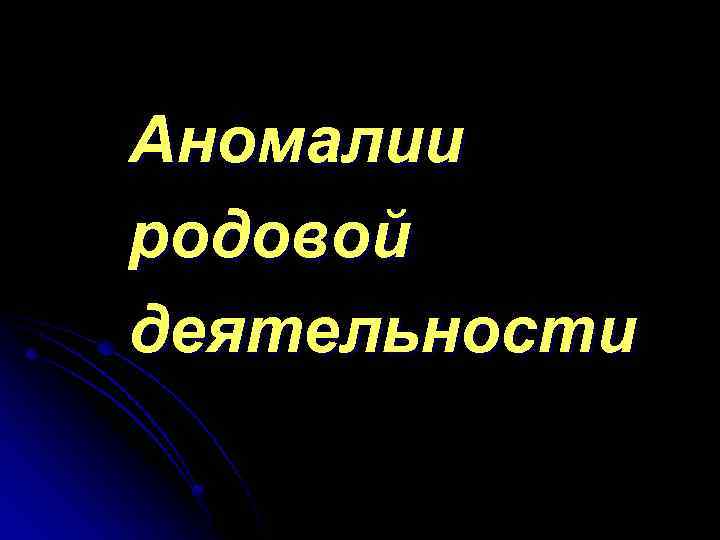 Аномалии родовой деятельности 