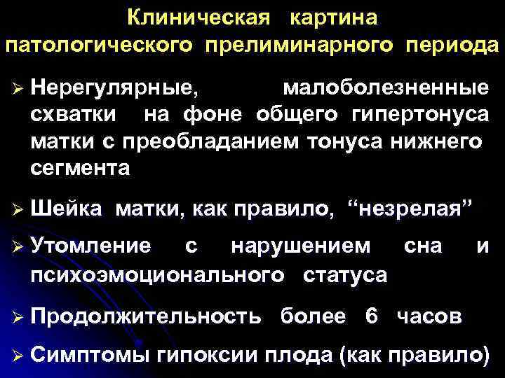 Клиническая картина патологического прелиминарного периода Ø Нерегулярные, малоболезненные схватки на фоне общего гипертонуса матки