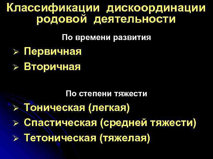 Классификации дискоординации родовой деятельности По времени развития Ø Ø Первичная Вторичная По степени тяжести