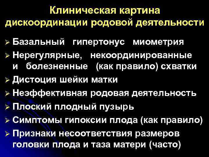 Орд родам. Дискоординация родовой деятельности клинические. Дискоординированная родовая деятельность симптомы. Принципы терапии дискоординированной родовой деятельности.