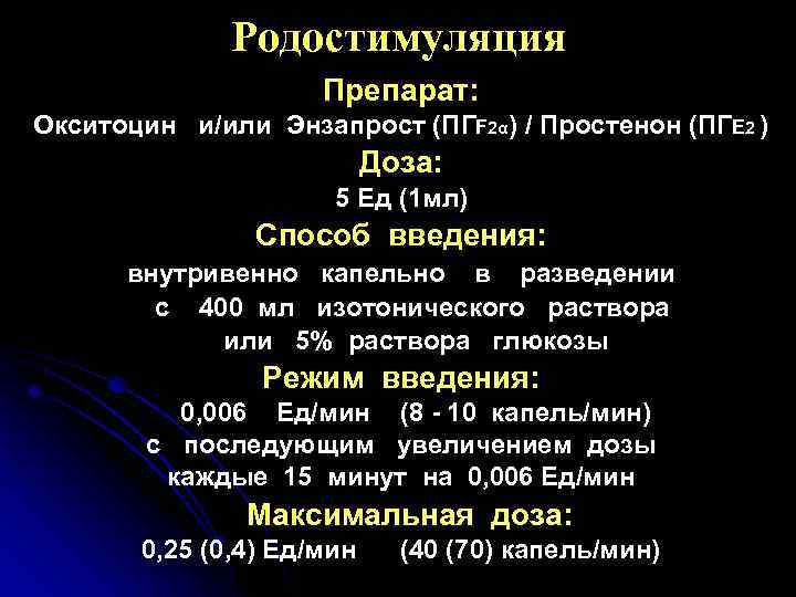 Родостимуляция Препарат: Окситоцин и/или Энзапрост (ПГF 2α) / Простенон (ПГЕ 2 ) Доза: 5