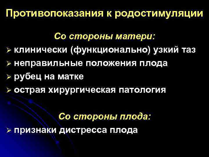 Противопоказания к родостимуляции Со стороны матери: Ø клинически (функционально) узкий таз Ø неправильные положения