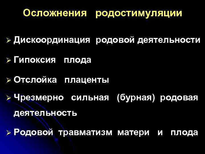 Осложнения родостимуляции Ø Дискоординация родовой деятельности Ø Гипоксия плода Ø Отслойка плаценты Ø Чрезмерно