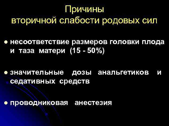 Причины вторичной слабости родовых сил l несоответствие размеров головки плода и таза матери (15