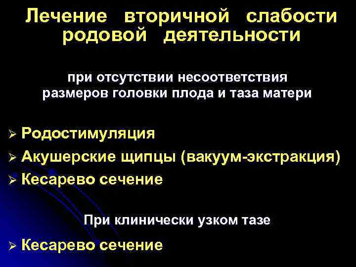 Лечение вторичной слабости родовой деятельности при отсутствии несоответствия размеров головки плода и таза матери