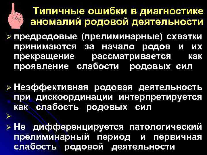 Типичные ошибки в диагностике аномалий родовой деятельности Ø предродовые (прелиминарные) схватки принимаются за начало