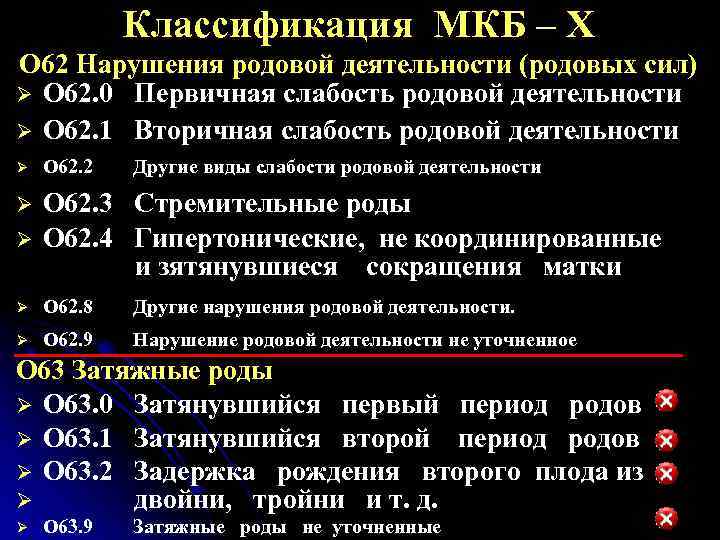 Классификация МКБ – Х O 62 Нарушения родовой деятельности (родовых сил) Ø O 62.