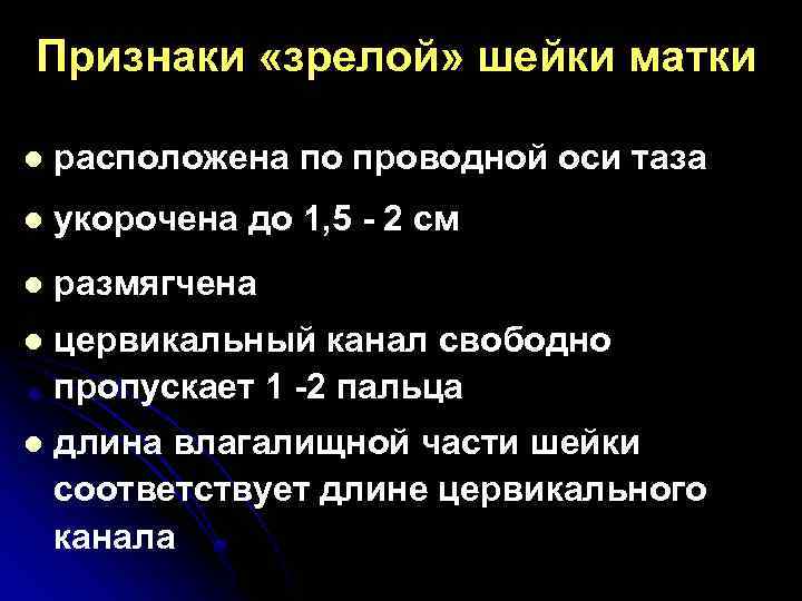 Признаки «зрелой» шейки матки l расположена по проводной оси таза l укорочена до 1,