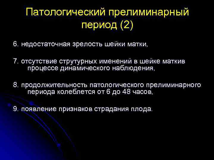 Патологический прелиминарный период (2) 6. недостаточная зрелость шейки матки, 7. отсутствие струтурных именений в