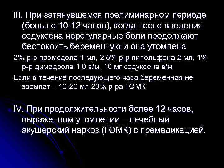 III. При затянувшемся прелиминарном периоде (больше 10 -12 часов), когда после введения седуксена нерегулярные