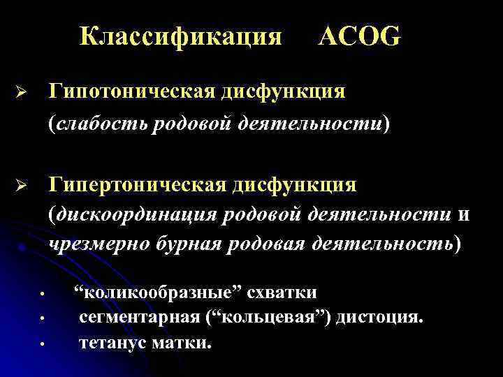 Классификация ACOG Ø Гипотоническая дисфункция (слабость родовой деятельности) Ø Гипертоническая дисфункция (дискоординация родовой деятельности