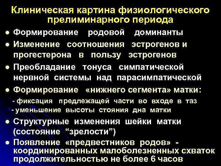 Клиническая картина физиологического прелиминарного периода l l Формирование родовой доминанты Изменение соотношения эстрогенов и