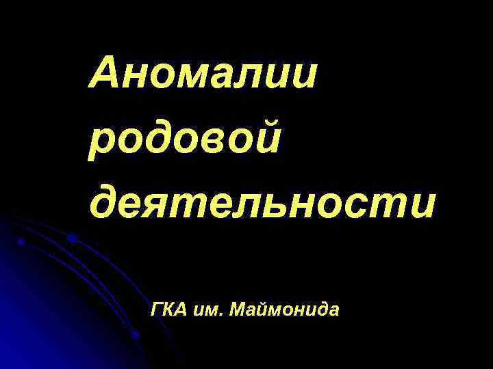 Аномалии родовой деятельности ГКА им. Маймонида 