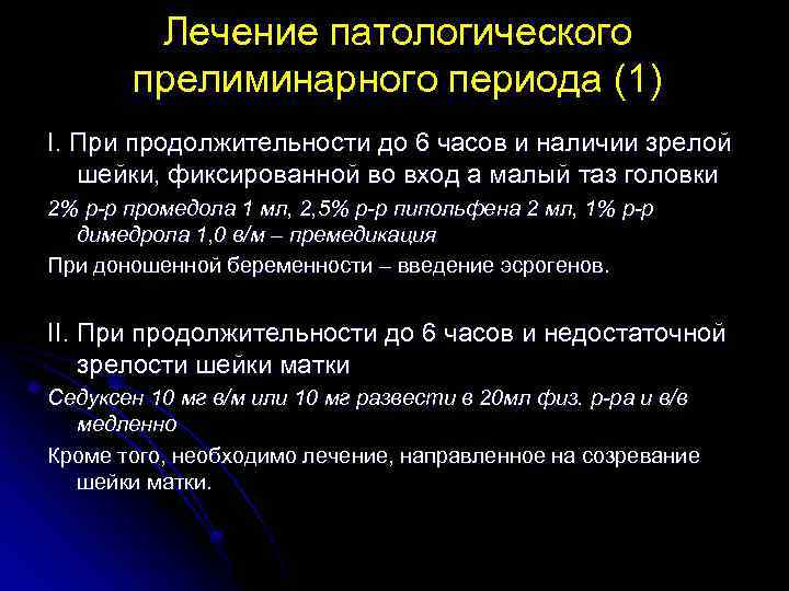 Лечение патологического прелиминарного периода (1) I. При продолжительности до 6 часов и наличии зрелой