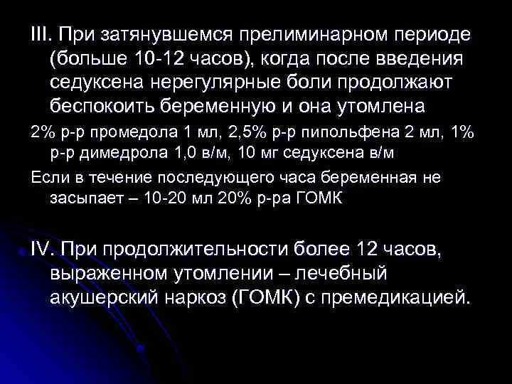 III. При затянувшемся прелиминарном периоде (больше 10 -12 часов), когда после введения седуксена нерегулярные