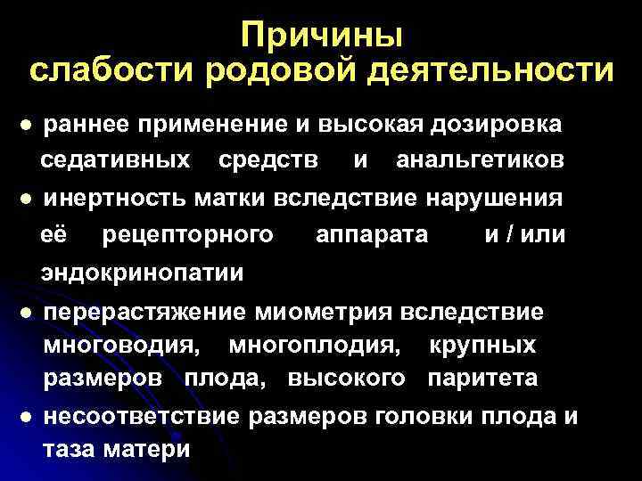 Причины слабости родовой деятельности l раннее применение и высокая дозировка седативных средств и анальгетиков