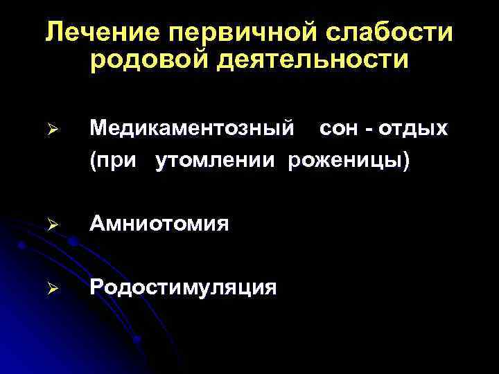 Лечение первичной слабости родовой деятельности Ø Медикаментозный сон - отдых (при утомлении роженицы) Ø