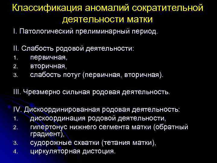 Классификация аномалий сократительной деятельности матки I. Патологический прелиминарный период. II. Слабость родовой деятельности: 1.