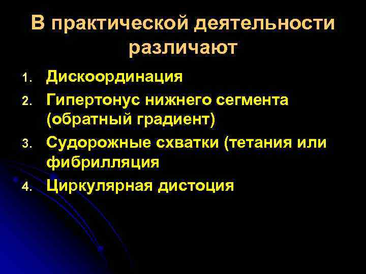 В практической деятельности различают 1. 2. 3. 4. Дискоординация Гипертонус нижнего сегмента (обратный градиент)