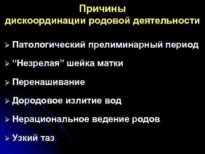 Причины дискоординации родовой деятельности Ø Патологический Ø “Незрелая” прелиминарный период шейка матки Ø Перенашивание