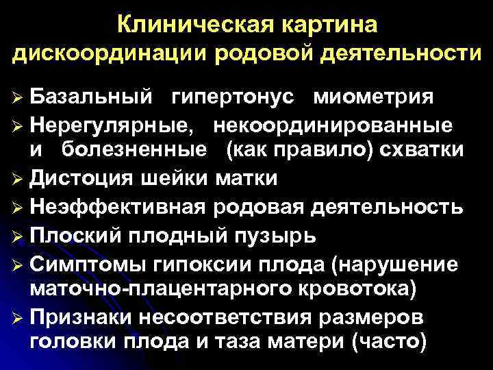 Клиническая картина дискоординации родовой деятельности Базальный гипертонус миометрия Ø Нерегулярные, некоординированные и болезненные (как