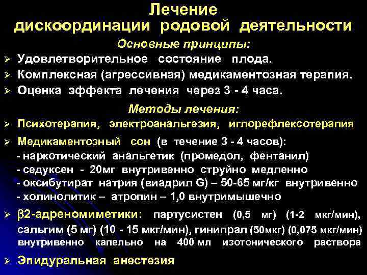 Лечение дискоординации родовой деятельности Ø Ø Ø Основные принципы: Удовлетворительное состояние плода. Комплексная (агрессивная)